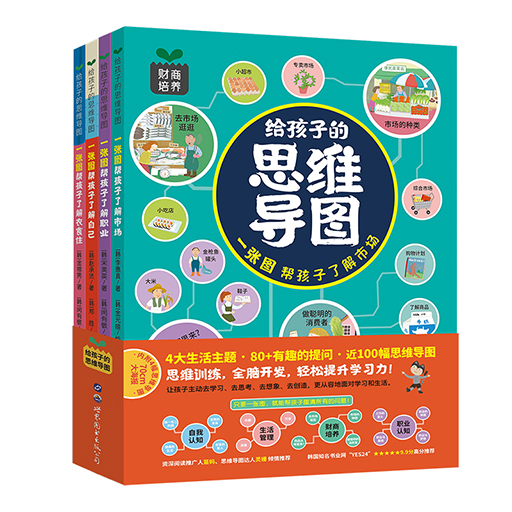幼儿童书系列-给孩子的思维导图（全4册）