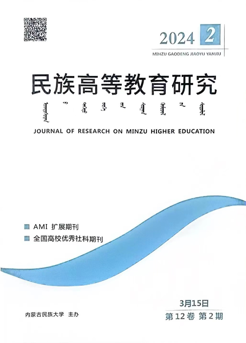 民族高等教育研究