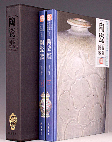 《陶瓷》彩色图鉴收藏版(全2卷)