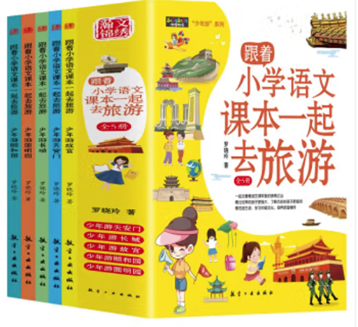 跟着小学语文课本一起去旅游少年游全五册