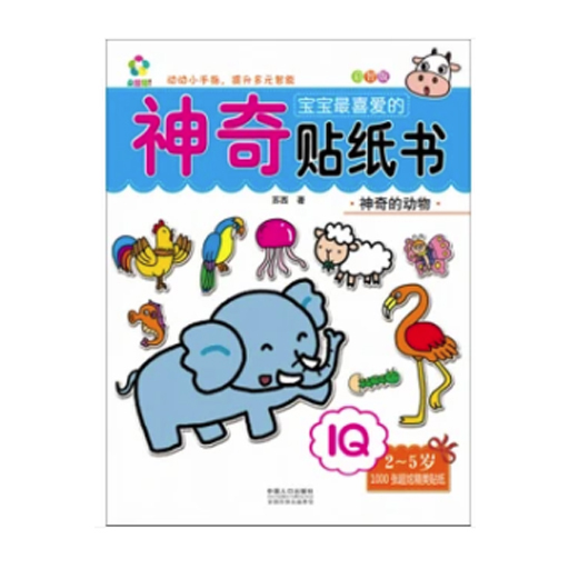 彩绘本-宝宝最喜爱的神奇贴纸书-启智版全7册