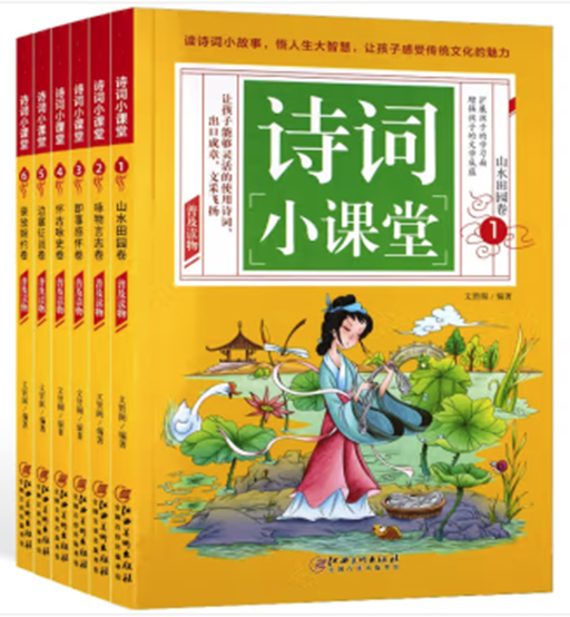 诗词小课堂全6册