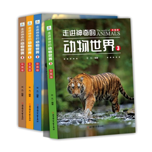 彩色-走进神奇的动物世界全4册