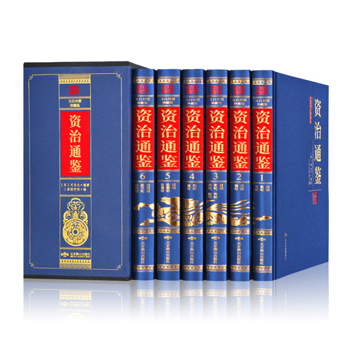 《资治通鉴》精装全六卷