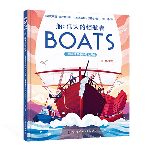 幼儿童书系列-船：伟大的领航