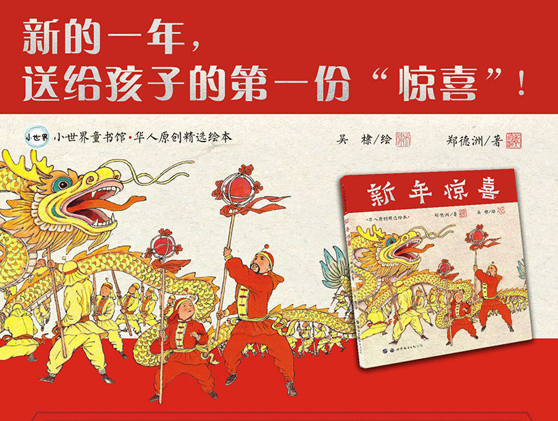 幼儿童书系列-华人原创精选绘本——新年惊喜