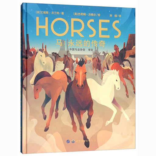 幼儿童书系列-马：永远的传奇
