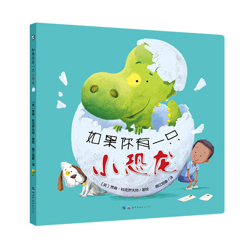 幼儿暖绘本系列--如果你有一只小恐龙