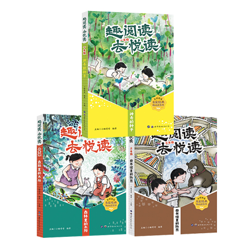 趣阅读·去悦读（低年级段）
