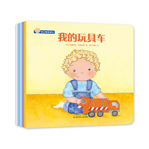 幼儿暖绘本系列--快乐男孩波比系列