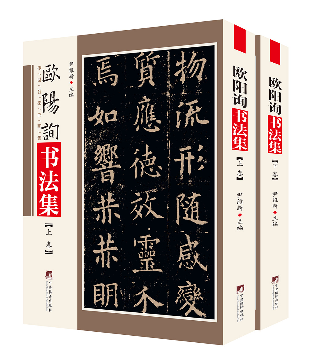 欧阳询书法集【上下卷】