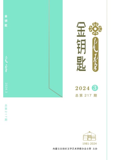 金钥匙（蒙、汉）