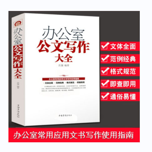 办公室公文写作大全（精装）
