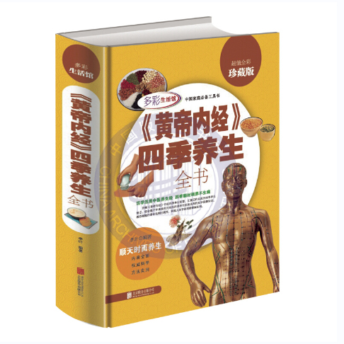 《黄帝内经》四季养生全书