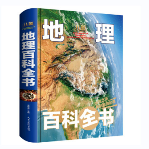 儿童地理百科全书