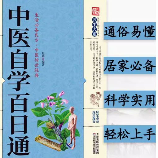 中医自学百日通