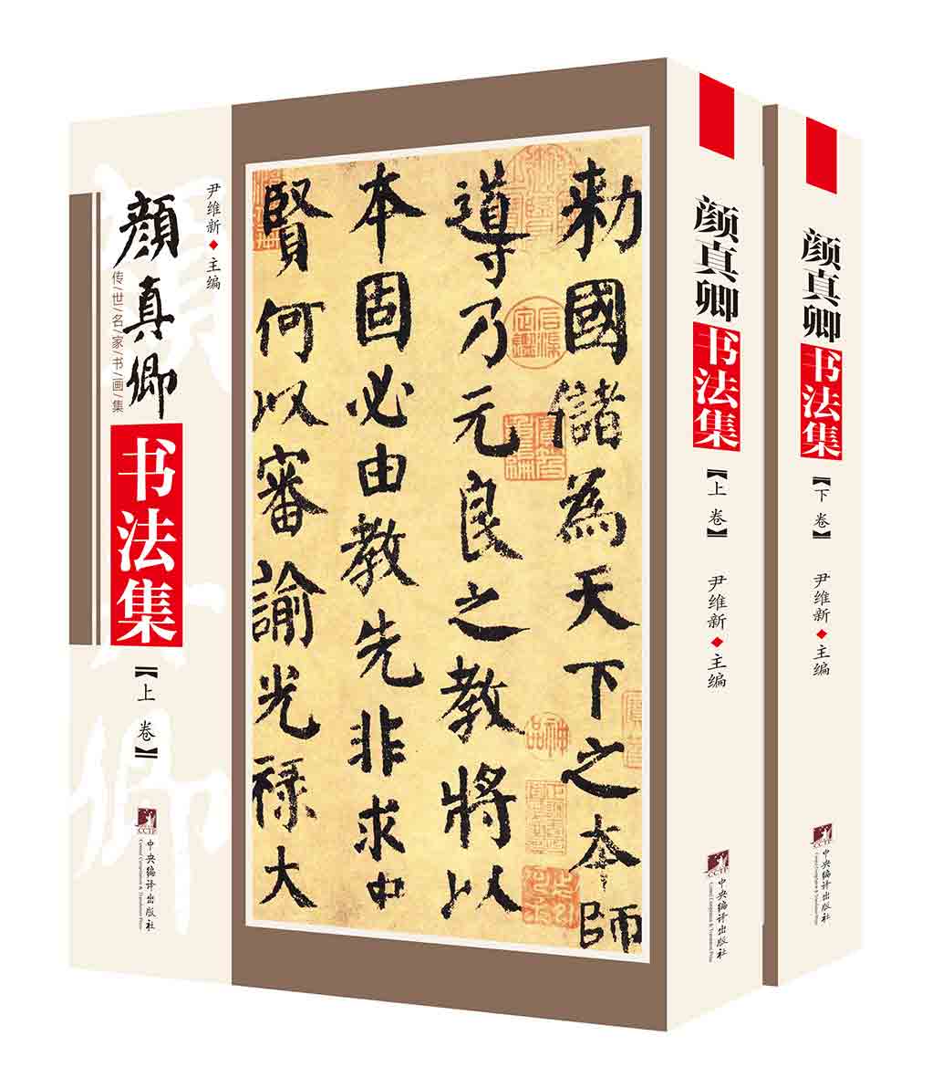 颜正卿书法集【上下卷】