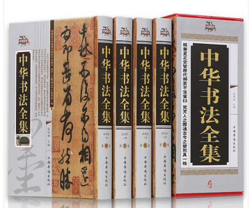 中华书法全集（全套四册）