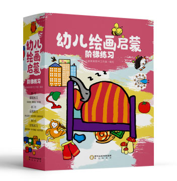 幼儿绘画启蒙阶梯练习