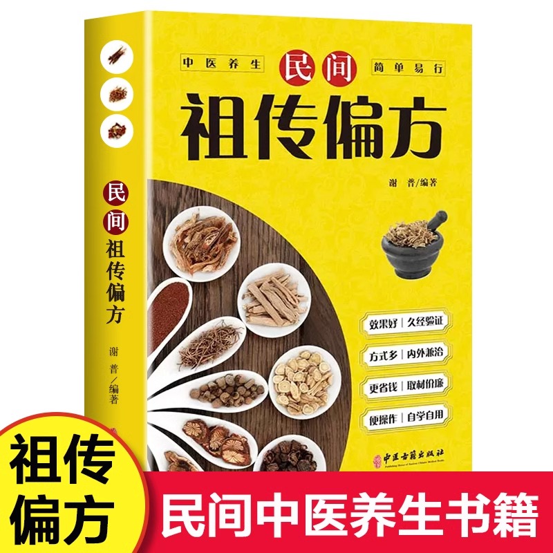 民间祖传秘方