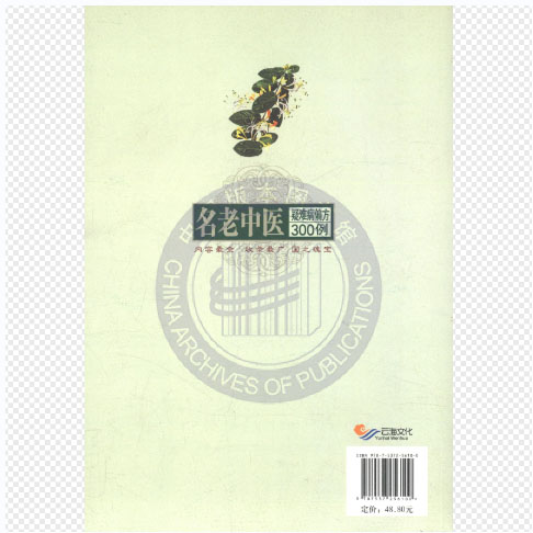 名老中医疑难病偏方