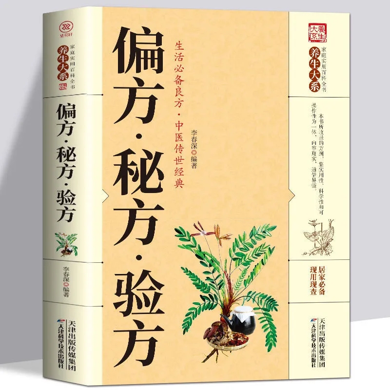 偏方、验方、秘方