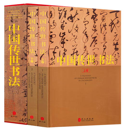 中国传世书法（二册）