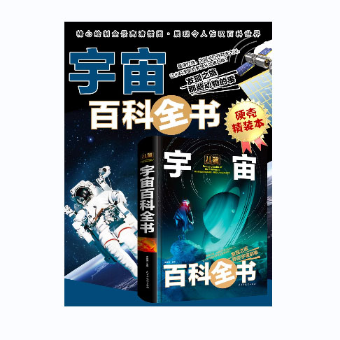 儿童宇宙百科全书