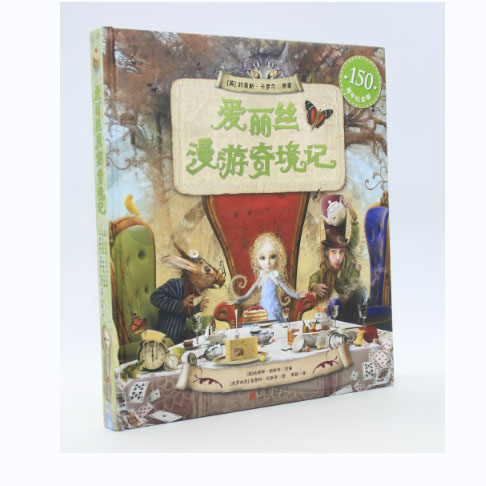 爱丽丝漫游奇境记（150年珍藏版立体）