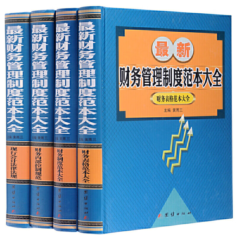 新财务管理制度范本大全（精装全4册）