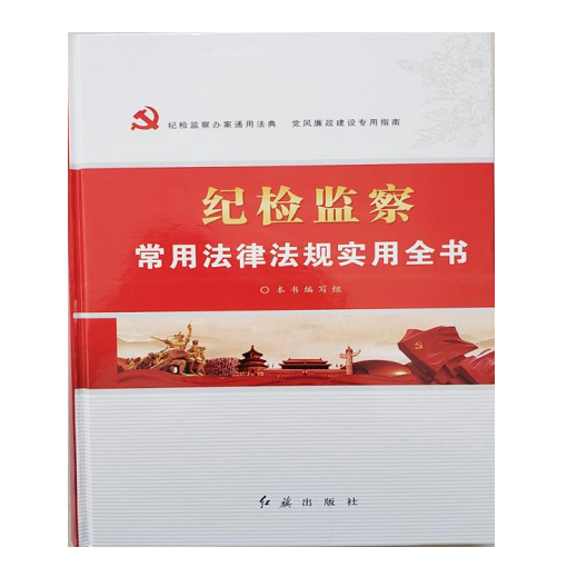 纪检监察常用法律法规实用全书