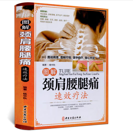 颈肩腰腿痛速效疗法