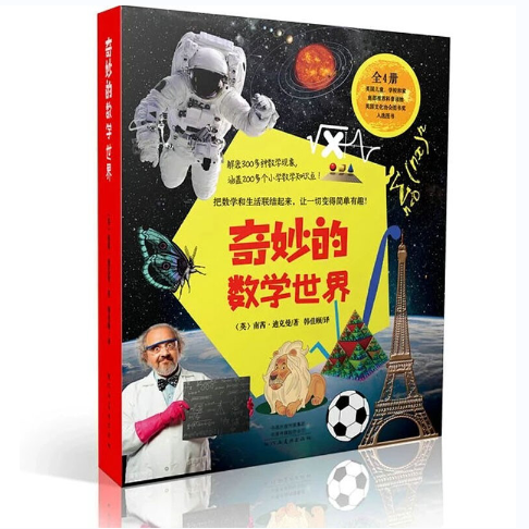 奇妙的数学世界（全4册）