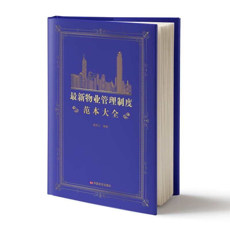 最新物业管理制度范本大全