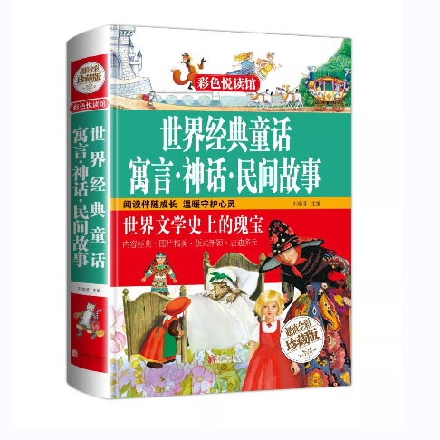 世界经典童话寓言、神话、民间故事