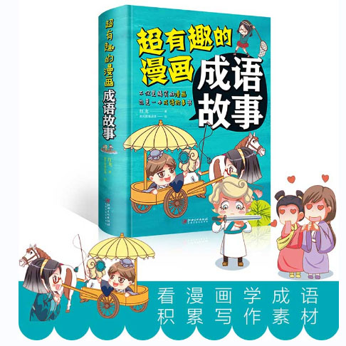 超有趣的漫画成语故事