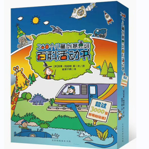 360个儿童创意思维百科活动书