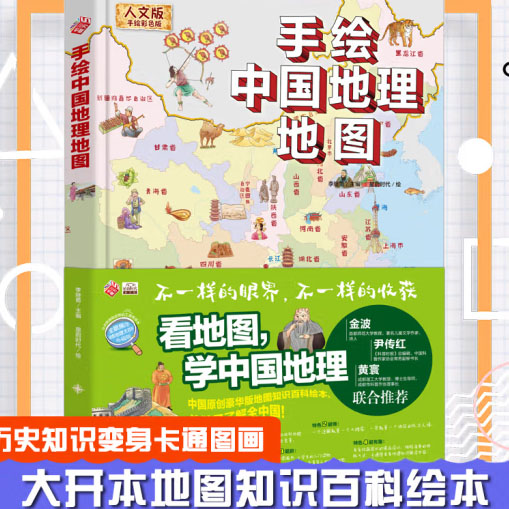 手绘中国地理地图:人文版