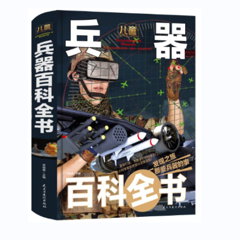 儿童兵器百科全书