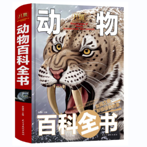 儿童动物百科全书