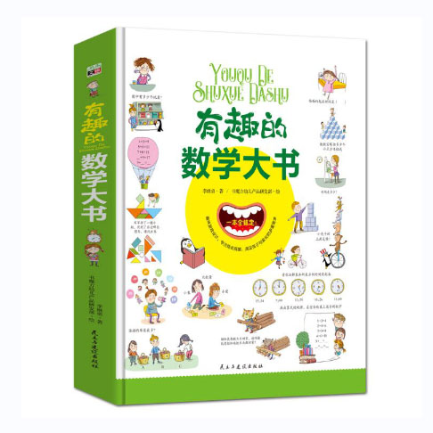 有趣的数学大书