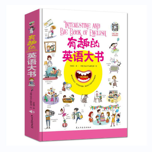 有趣的英语大书