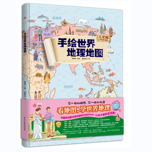 手绘世界地理地图:人文版