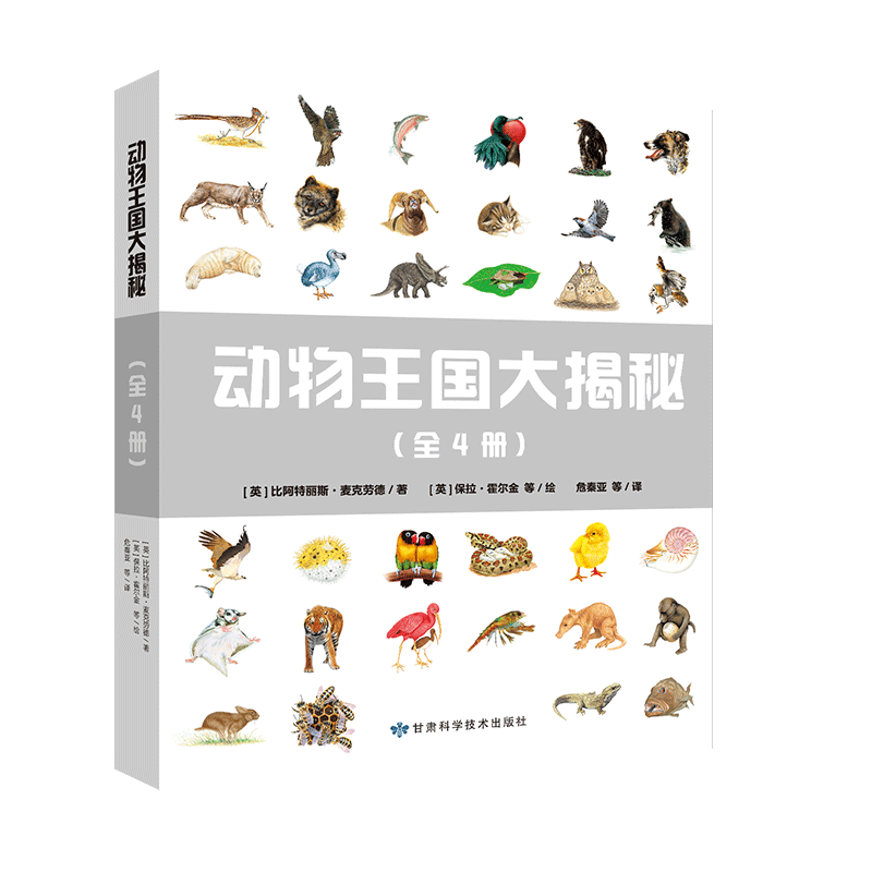 动物王国大揭秘（全4册）