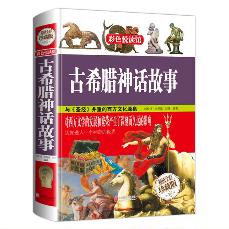 古希腊神话故事