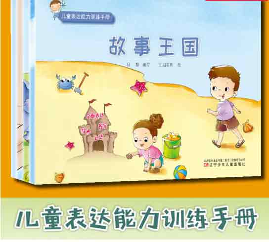 儿童表达能力训练手册