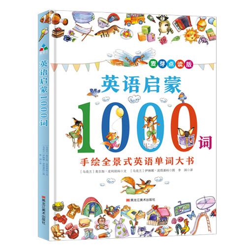 手绘全景式英语单词大书-英语启蒙1000词点读版