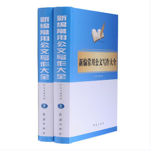 新编常用公文写作大全（二卷）