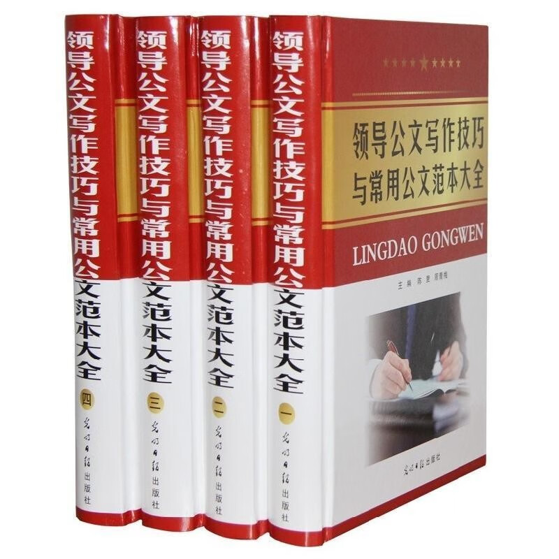 领导公文写作技巧与常用公文范本大全