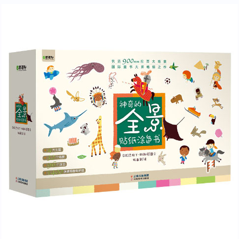 神奇的全景贴纸涂色书（全4册）